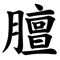 「膻」の楷書体フォント・イメージ