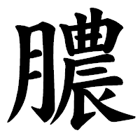 「膿」の楷書体フォント・イメージ