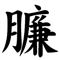 「臁」の楷書体フォント・イメージ