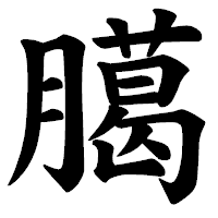 「臈」の楷書体フォント・イメージ