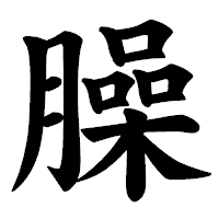 「臊」の楷書体フォント・イメージ