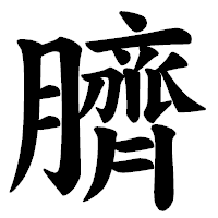 「臍」の楷書体フォント・イメージ