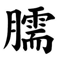 「臑」の楷書体フォント・イメージ