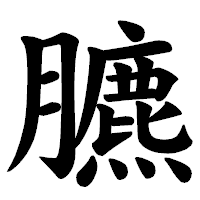 「臕」の楷書体フォント・イメージ