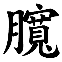 「臗」の楷書体フォント・イメージ