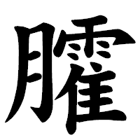 「臛」の楷書体フォント・イメージ