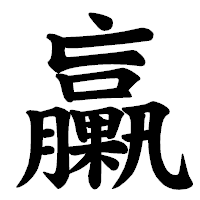 「臝」の楷書体フォント・イメージ
