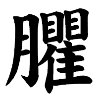 「臞」の楷書体フォント・イメージ