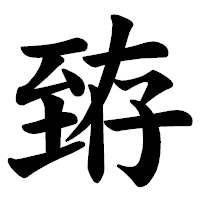 「臶」の楷書体フォント・イメージ