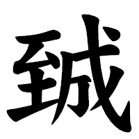 「臹」の楷書体フォント・イメージ