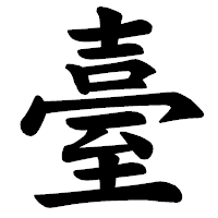 「臺」の楷書体フォント・イメージ