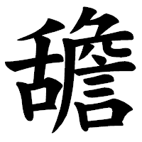 「舚」の楷書体フォント・イメージ