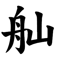 「舢」の楷書体フォント・イメージ