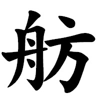 「舫」の楷書体フォント・イメージ