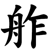 「舴」の楷書体フォント・イメージ