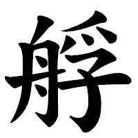 「艀」の楷書体フォント・イメージ