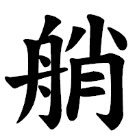 「艄」の楷書体フォント・イメージ
