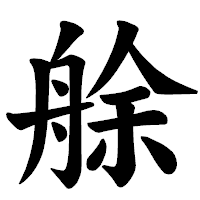 「艅」の楷書体フォント・イメージ