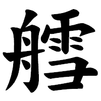 「艝」の楷書体フォント・イメージ