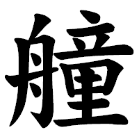 「艟」の楷書体フォント・イメージ