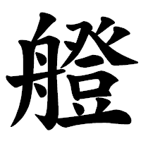 「艠」の楷書体フォント・イメージ