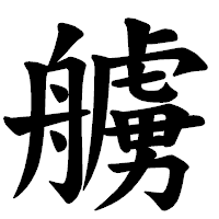 「艣」の楷書体フォント・イメージ