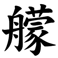 「艨」の楷書体フォント・イメージ
