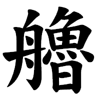 「艪」の楷書体フォント・イメージ