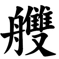 「艭」の楷書体フォント・イメージ