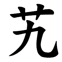 「艽」の楷書体フォント・イメージ