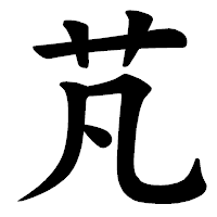 「芃」の楷書体フォント・イメージ