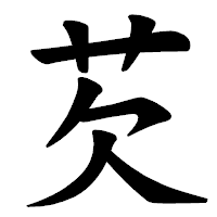 「芡」の楷書体フォント・イメージ