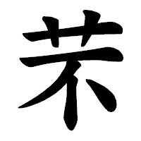 「芣」の楷書体フォント・イメージ