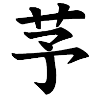 「芧」の楷書体フォント・イメージ