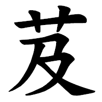 「芨」の楷書体フォント・イメージ