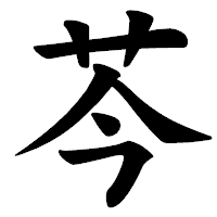 「芩」の楷書体フォント・イメージ