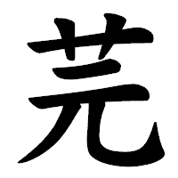 「芫」の楷書体フォント・イメージ