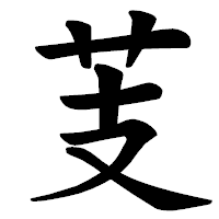 「芰」の楷書体フォント・イメージ