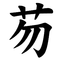 「芴」の楷書体フォント・イメージ