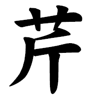 「芹」の楷書体フォント・イメージ
