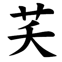 「芺」の楷書体フォント・イメージ