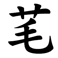 「芼」の楷書体フォント・イメージ