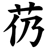 「芿」の楷書体フォント・イメージ