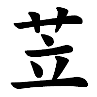 「苙」の楷書体フォント・イメージ