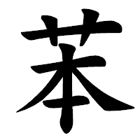 「苯」の楷書体フォント・イメージ