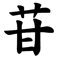 「苷」の楷書体フォント・イメージ