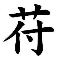 「苻」の楷書体フォント・イメージ