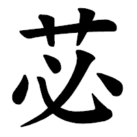 「苾」の楷書体フォント・イメージ