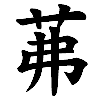 「茀」の楷書体フォント・イメージ