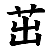 「茁」の楷書体フォント・イメージ